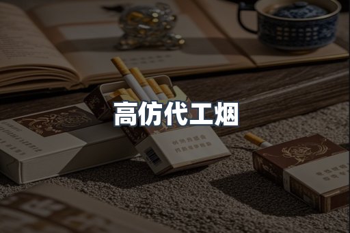 高仿代工烟